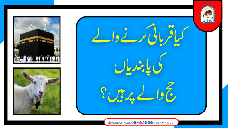 کیا قربانی کرنے والے کی پابندیاں حج والے پر ہیں؟