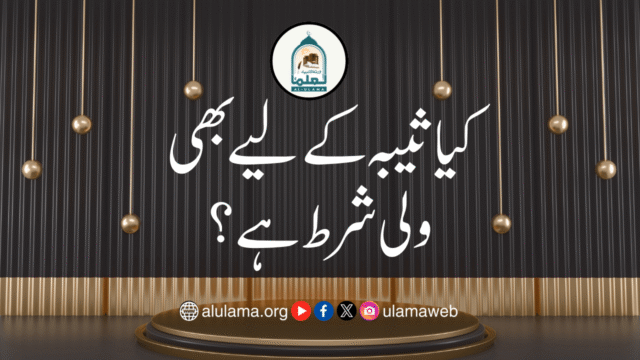 کیا ثیبہ کے لیے بھی ولی شرط ہے؟