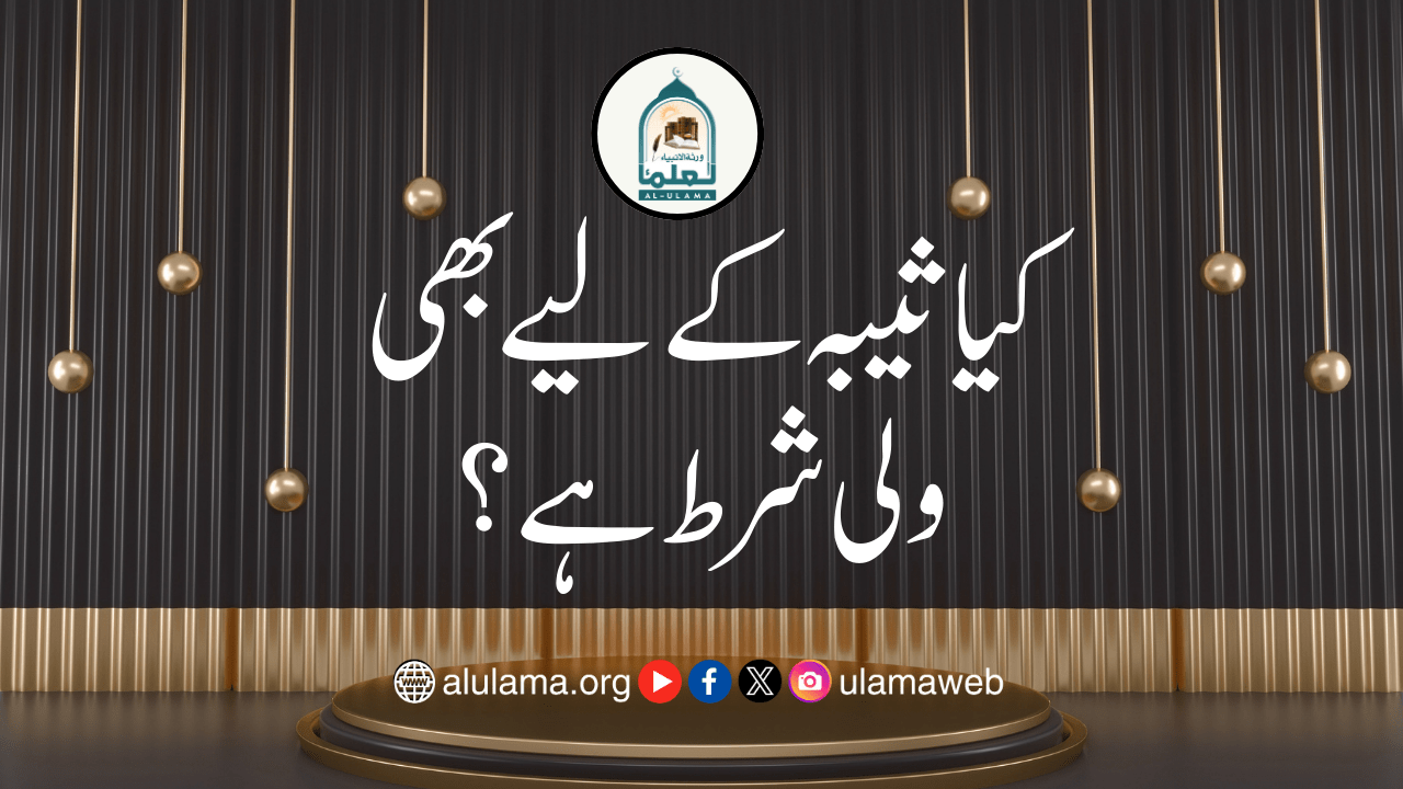 کیا ثیبہ کے لیے بھی ولی شرط ہے؟