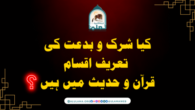کیا شرک و بدعت کی تعریف اقسام قرآن و حدیث میں ہیں؟