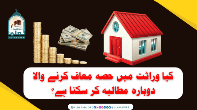 کیا وراثت میں حصہ معاف کرنے والا دوبارہ مطالبہ کر سکتا ہے؟
