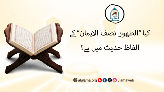 کیا “الطھور نصف الایمان” کے الفاظ حدیث میں ہے؟