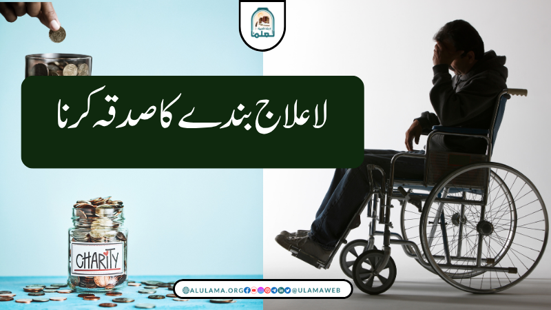 لا علاج بندے کا صدقہ کرنا