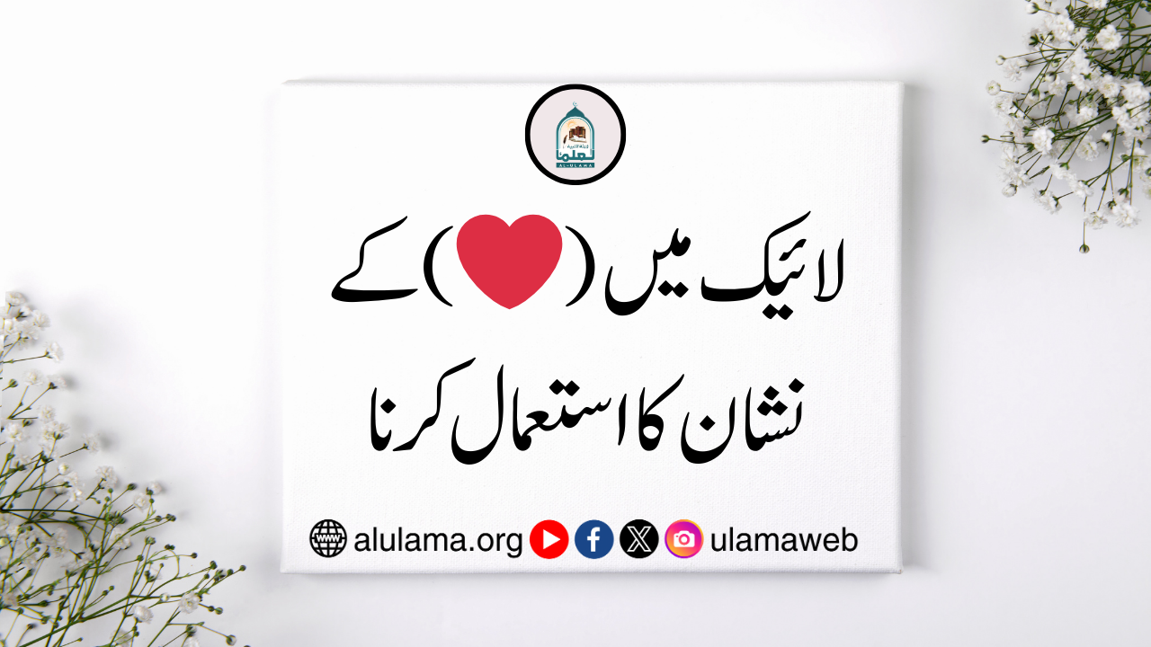 لائیک میں (❤️) کے نشان کا استعمال کرنا