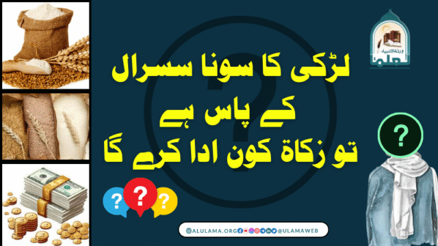 لڑکی کا سونا سسرال کے پاس ہے تو زکاۃ کون ادا کرے گا؟