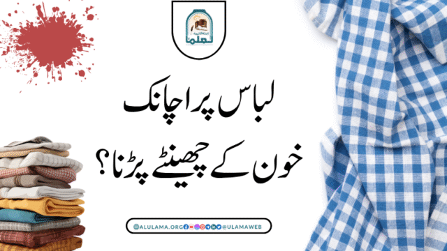 لباس پر اچانک خون کے چھینٹے پڑنا؟