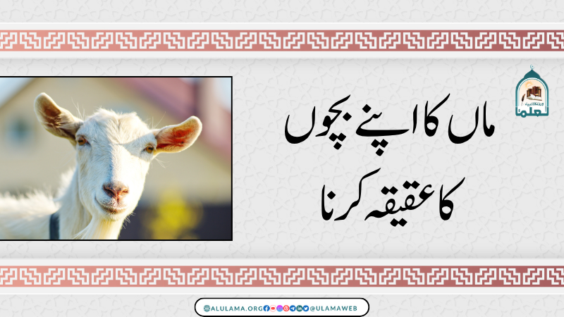 ماں کا اپنے بچوں کا عقیقہ کرنا