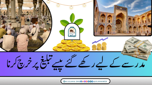 مدرسے کے لیے رکھے گئے پیسے تبلیغ پر خرچ کرنا