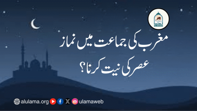 مغرب کی جماعت میں نماز عصر کی نیت کرنا؟
