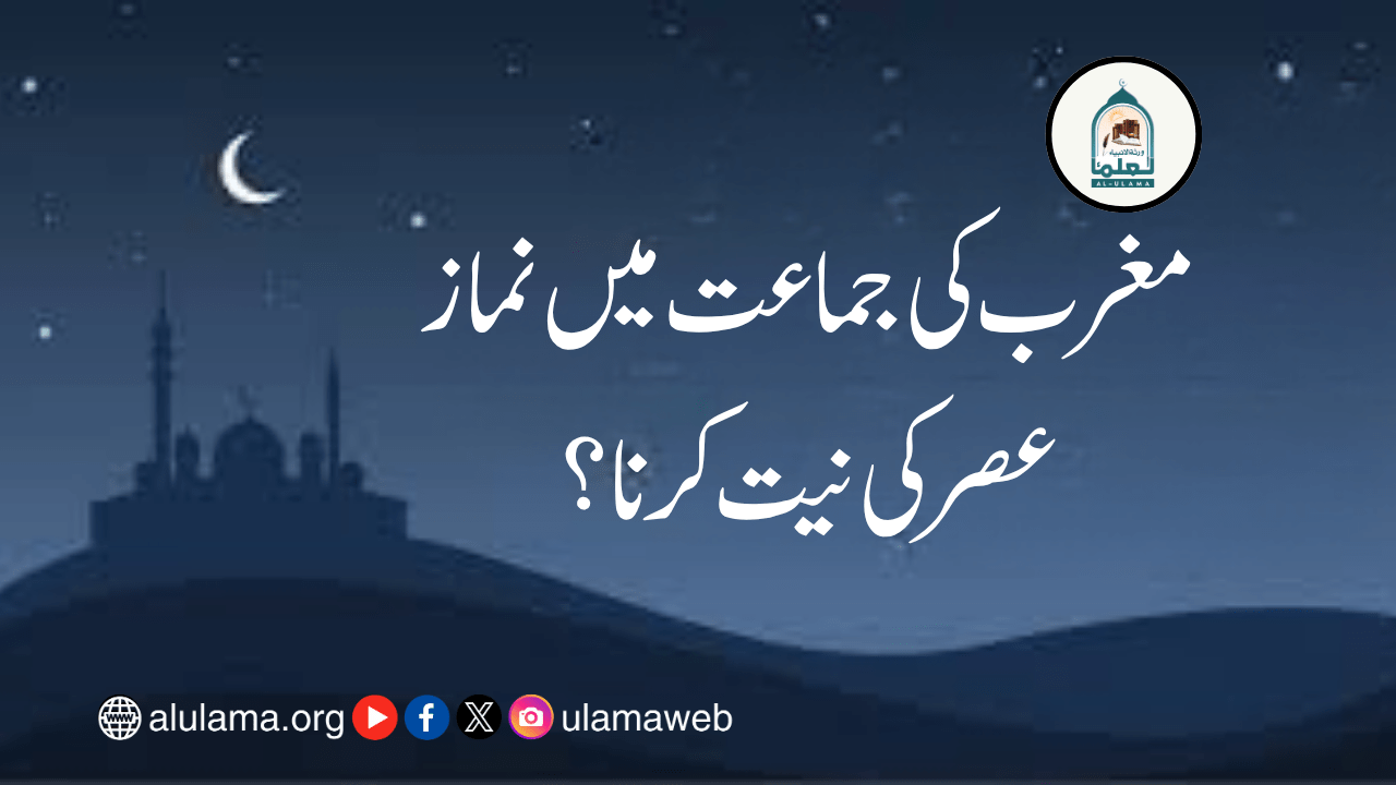 مغرب کی جماعت میں نماز عصر کی نیت کرنا؟