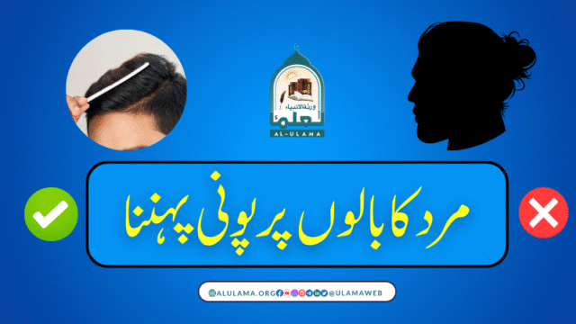 مرد کا بالوں پر پونی پہننا