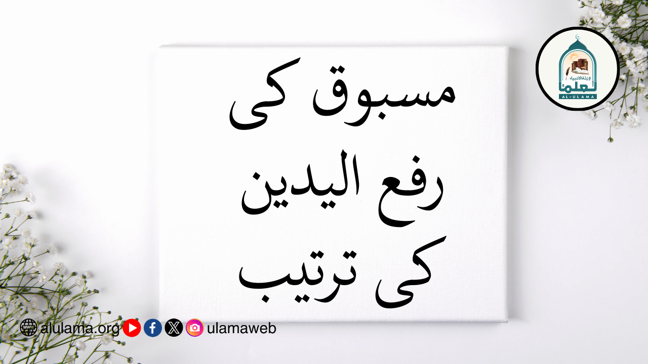 مسبوق کی رفع الیدین کی ترتیب