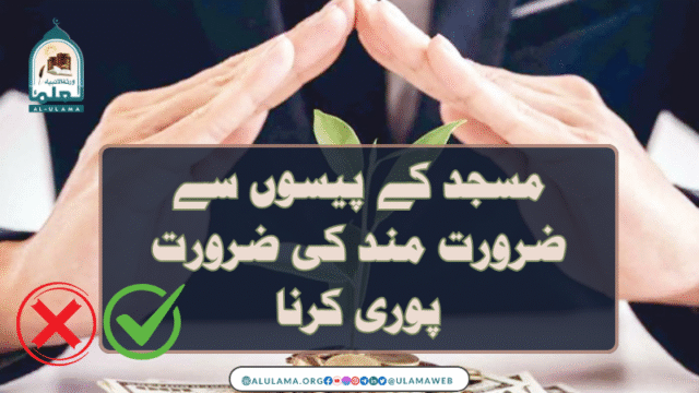 مسجد کے پیسوں سے ضرورت مند کی ضرورت پوری کرنا