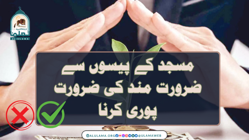 مسجد کے پیسوں سے ضرورت مند کی ضرورت پوری کرنا