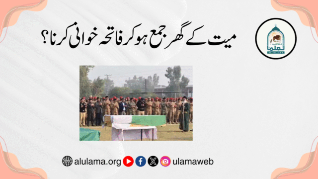 میت کے گھر جمع ہو کر فاتحہ خوانی کرنا؟