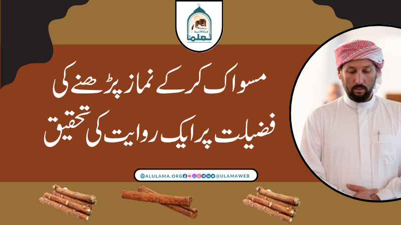 مسواک کر کے نماز پڑھنے کی فضیلت پر ایک روایت کی تحقیق