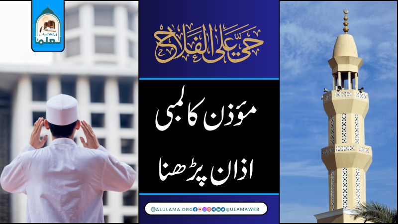 مؤذن کا لمبی اذان پڑھنا