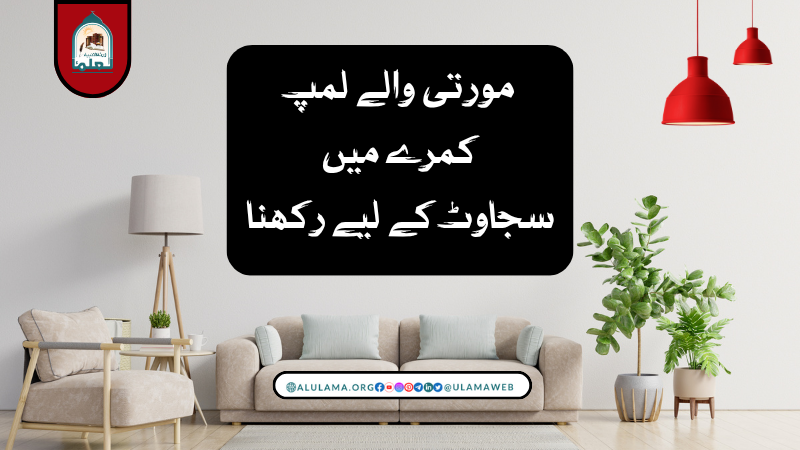 مورتی والے لمپ کمرے میں سجاوٹ کے لیے رکھنا