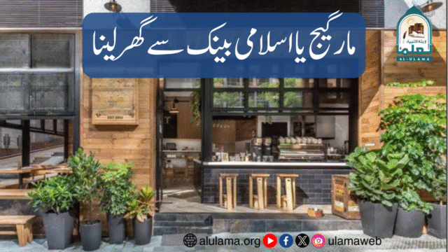 مارگیج یا اسلامی بینک سے گھر لینا