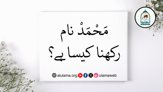 مَحْمَدْ نام رکھنا کیسا ہے؟