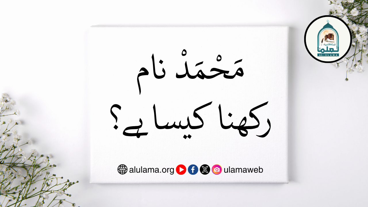 مَحْمَدْ نام رکھنا کیسا ہے؟