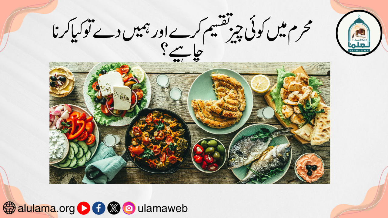 محرم میں کوئی چیز تقسیم کرے اور ہمیں دے تو کیا کرنا چاہیے؟