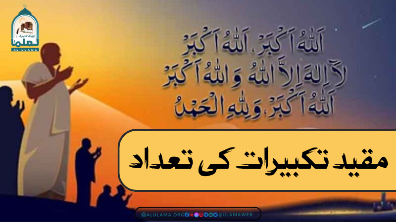 مقید تکبیرات کی تعداد