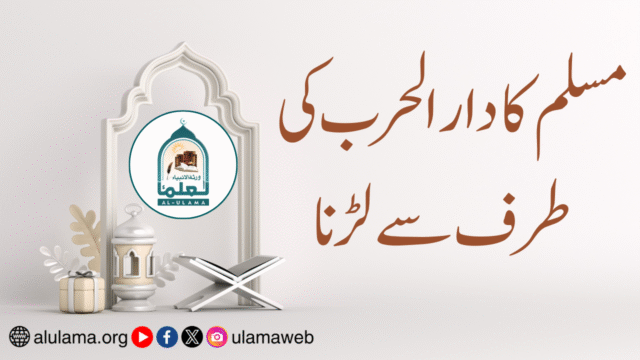 مسلم کا دار الحرب کی طرف سے لڑنا