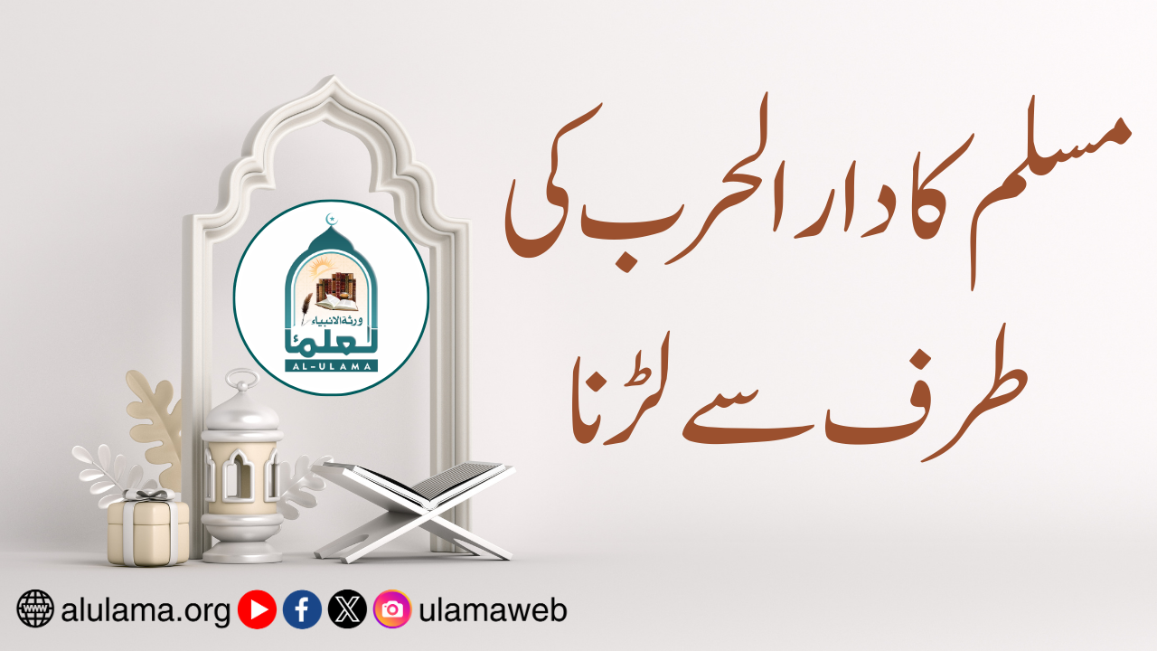 مسلم کا دار الحرب کی طرف سے لڑنا