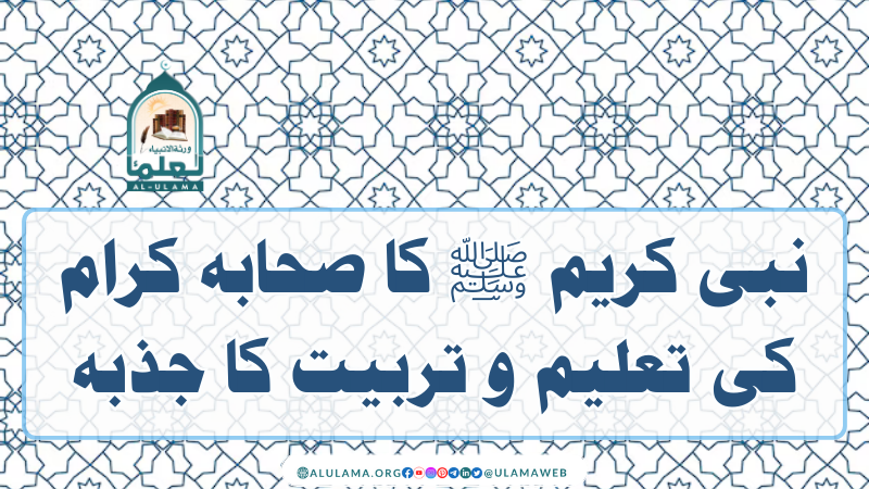 نبی کریم ﷺ کا صحابہ کرام کی تعلیم و تربیت کا جذبہ