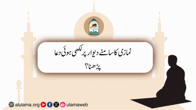نمازی کا سامنے دیوار پر لکھی ہوئی دعا پڑھنا؟