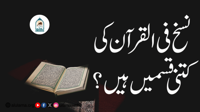 نسخ فی القرآن کی کتنی قسمیں ہیں؟