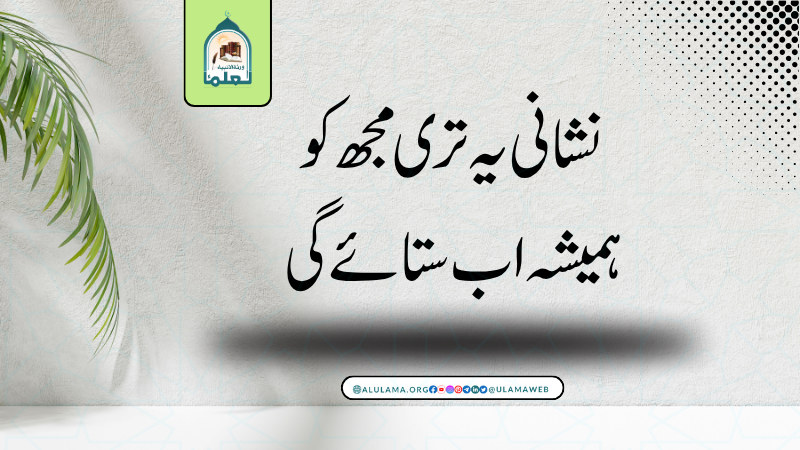 نشانی یہ تری مجھ کو ہمیشہ اب ستائے گی