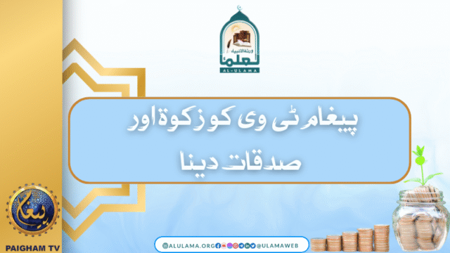 پیغام ٹی وی کو زکوۃ اور صدقات دینا