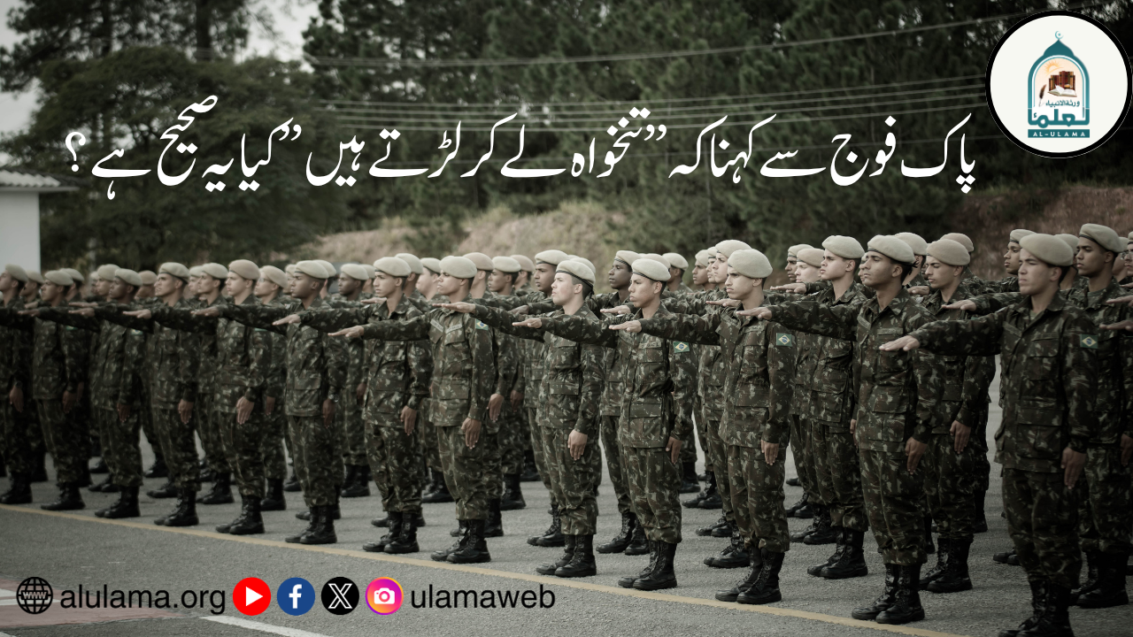 پاک فوج سے کہنا کہ ” تنخواہ لے کر لڑتے ہیں” کیا یہ صحیح ہے؟
