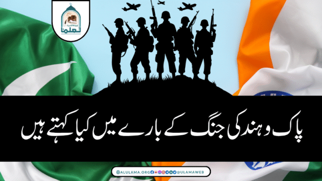 پاک و ہند کی جنگ کے بارے میں کیا کہتے ہیں