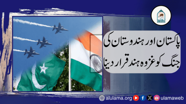 پاکستان اور ہندوستان کی جنگ کو غزوہ ہند قرار دینا
