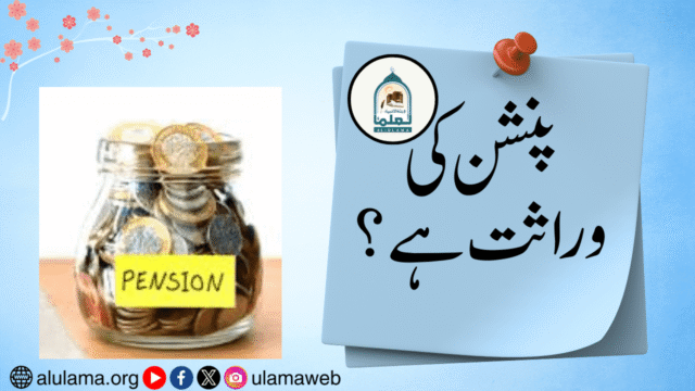 پنشن کی وراثت ہے؟