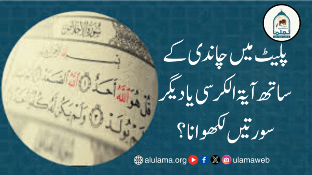 پلیٹ میں چاندی کے ساتھ آیۃ الکرسی یا دیگر سورتیں لکھوانا؟
