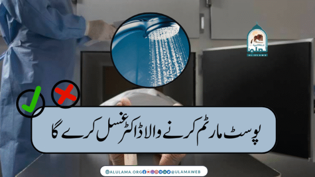 پوسٹ مارٹم کرنے والا ڈاکٹر غسل کرے گا؟