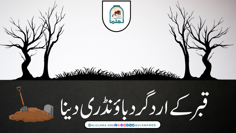 قبر کے ارد گرد باؤنڈری دینا