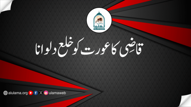 قاضی کا عورت کو خلع دلوانا