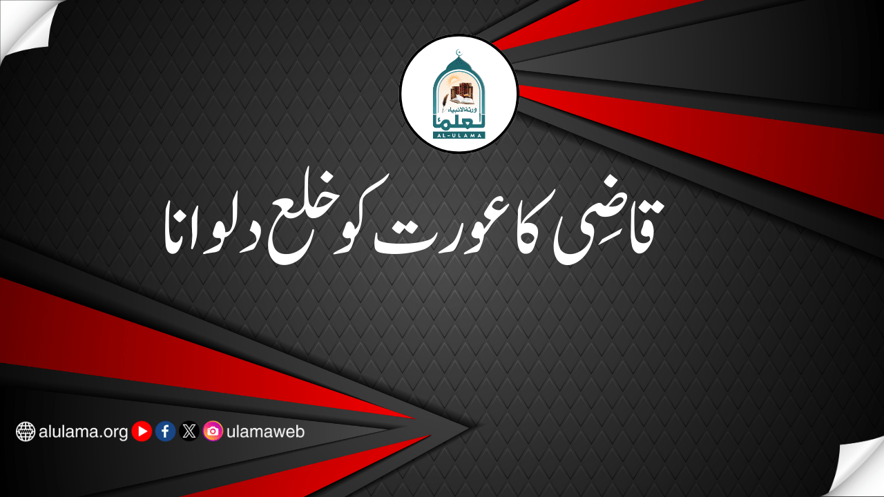 قاضی کا عورت کو خلع دلوانا
