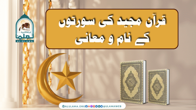 قرآن مجید کی سورتوں کے نام و معانی