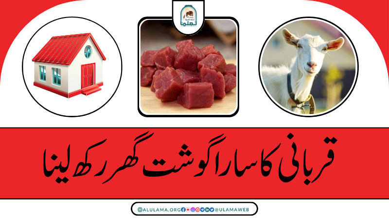 قربانی کا سارا گوشت گھر رکھ لینا