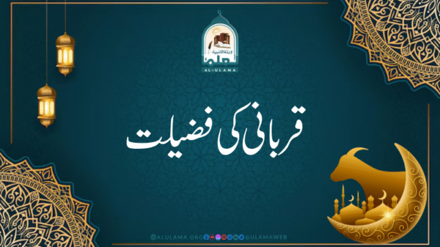 قربانی کی فضیلت