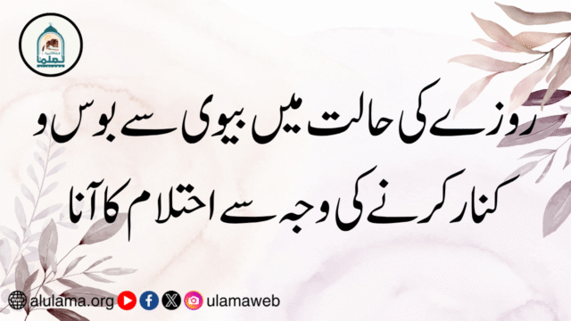 روزے کی حالت میں بیوی سے بوس و کنار کرنے کی وجہ سے احتلام کا آنا
