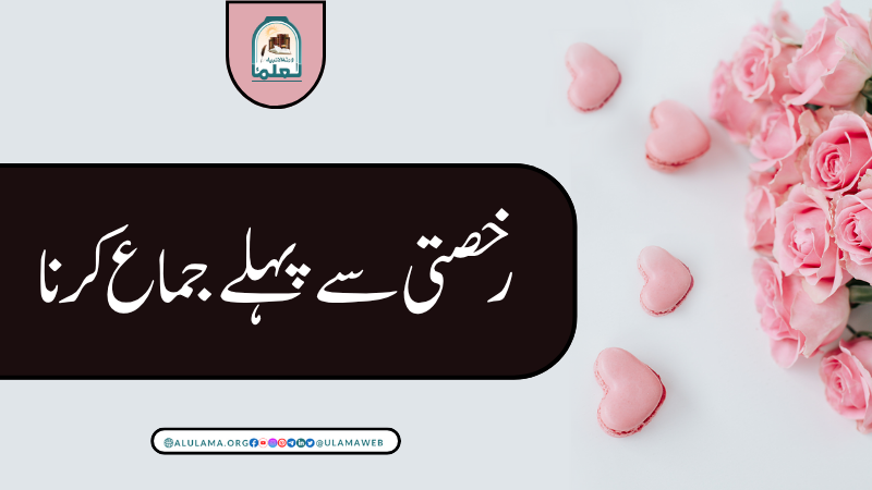 رخصتی سے پہلے جماع کرنا