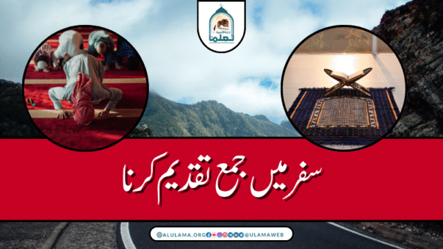 سفر میں جمع تقدیم کرنا