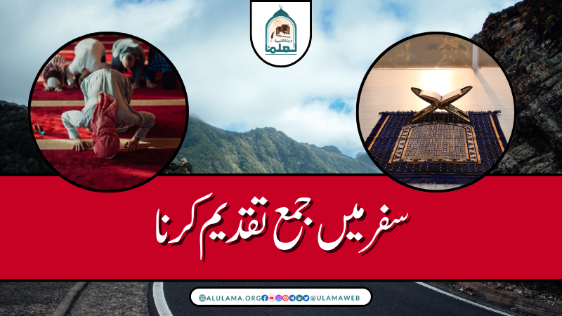 سفر میں جمع تقدیم کرنا